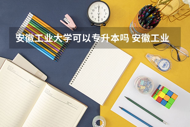 安徽工业大学可以专升本吗 安徽工业大学专业推荐