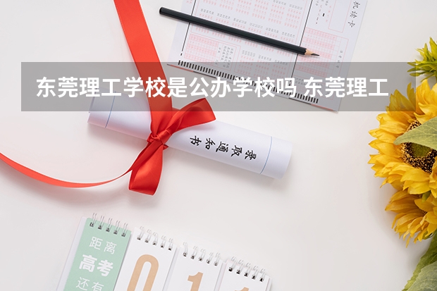 东莞理工学校是公办学校吗 东莞理工学校师资力量如何