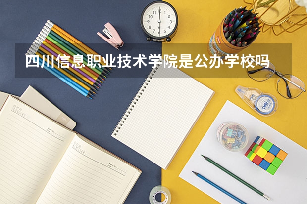 四川信息职业技术学院是公办学校吗 四川信息职业技术学院师资力量如何