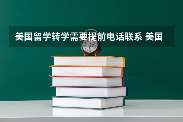 美国留学转学需要提前电话联系 美国留学转学过去的待遇有什么变化