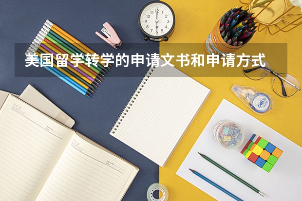 美国留学转学的申请文书和申请方式 美国留学转学过去的待遇有什么变化