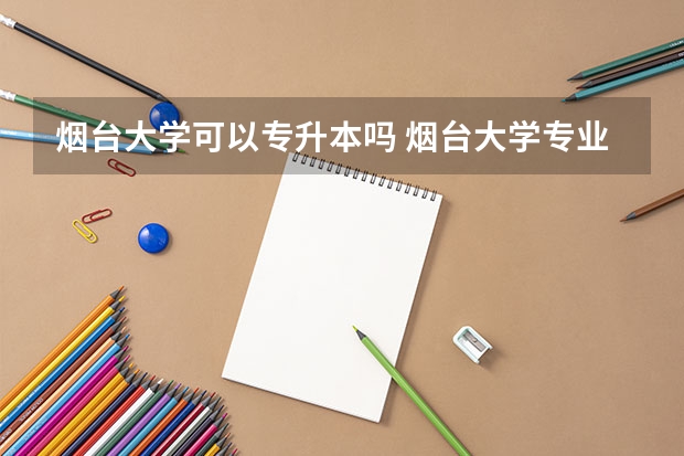 烟台大学可以专升本吗 烟台大学专业推荐
