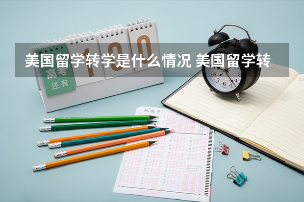 美国留学转学是什么情况 美国留学转学可以减省留学时间