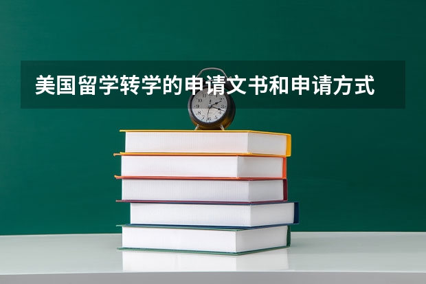 美国留学转学的申请文书和申请方式 美国留学转学申请有什么难度