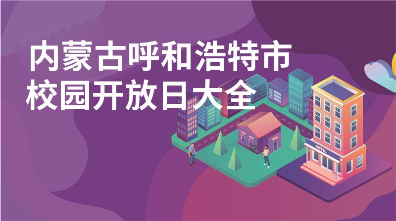 内蒙古呼和浩特市招收学校大全