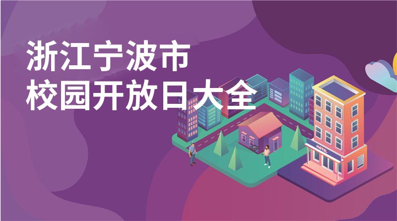 浙江宁波市招收学校大全