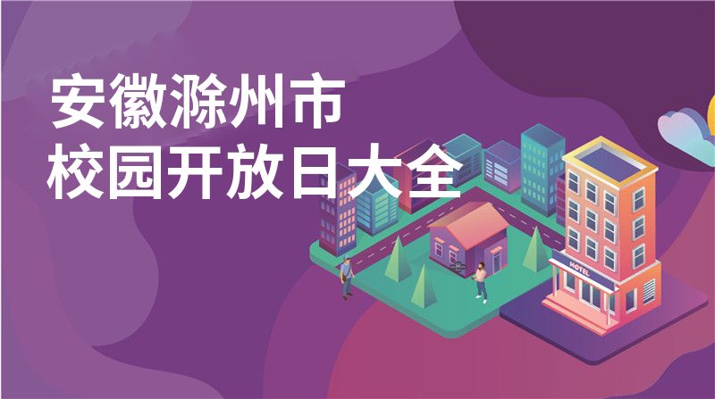 安徽滁州市招收学校大全