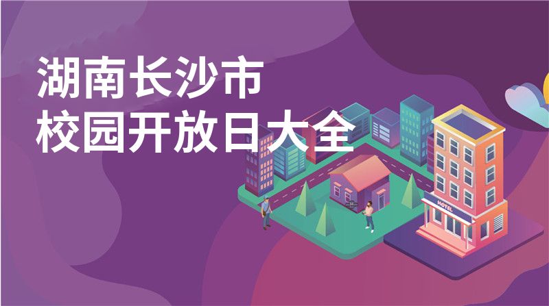 湖南长沙市招收学校大全