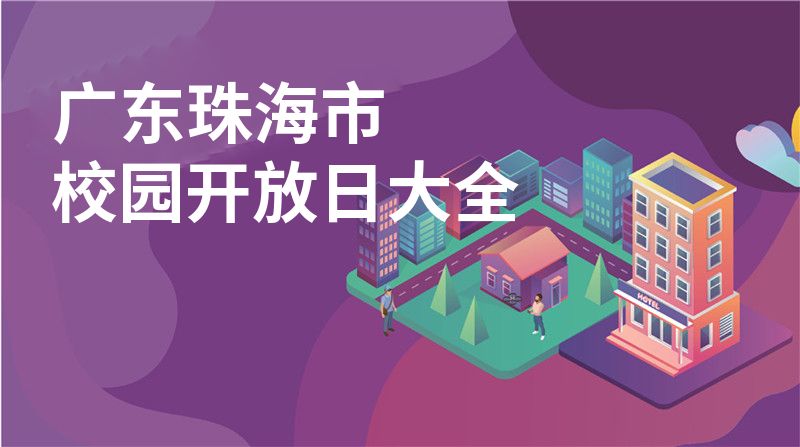 广东珠海市招收学校大全