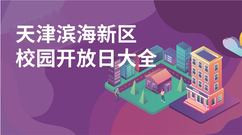 天津滨海新区招收学校大全