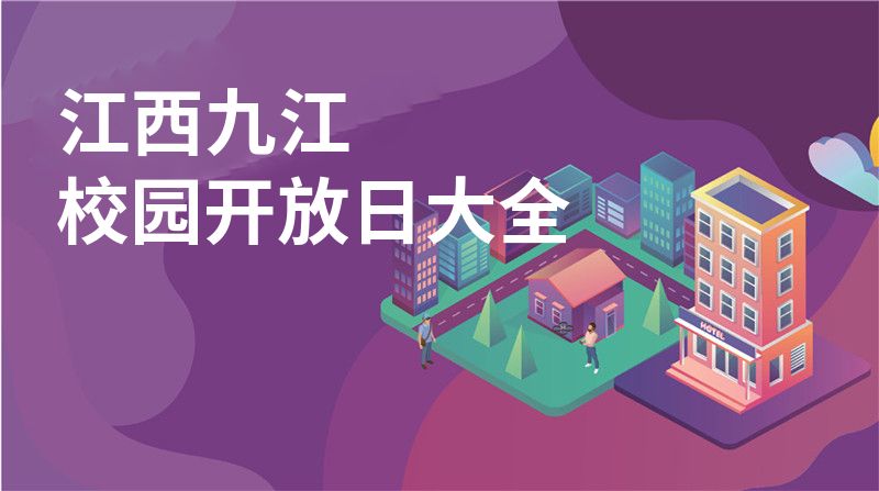 江西九江招收学校大全