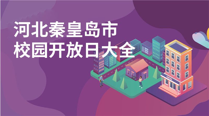 河北秦皇岛市招收学校大全
