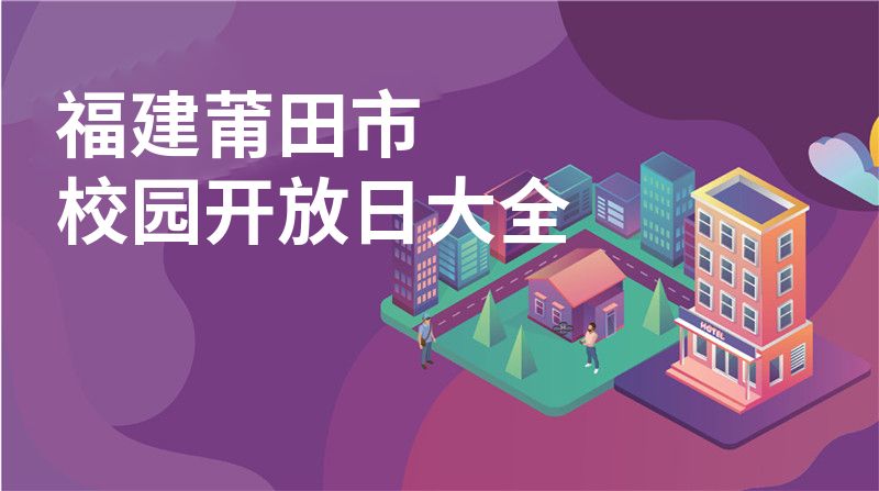 福建莆田市招收学校大全