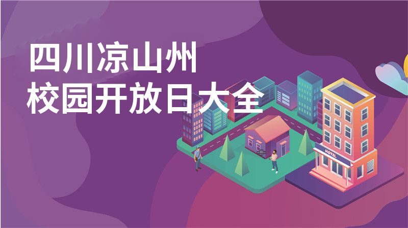 四川凉山州招收学校大全