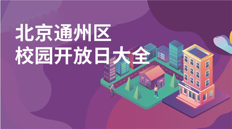 北京通州区招收学校大全