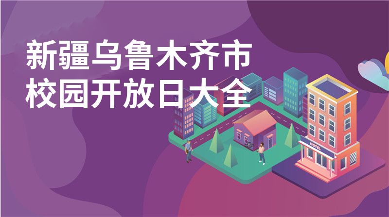 新疆乌鲁木齐市招收学校大全