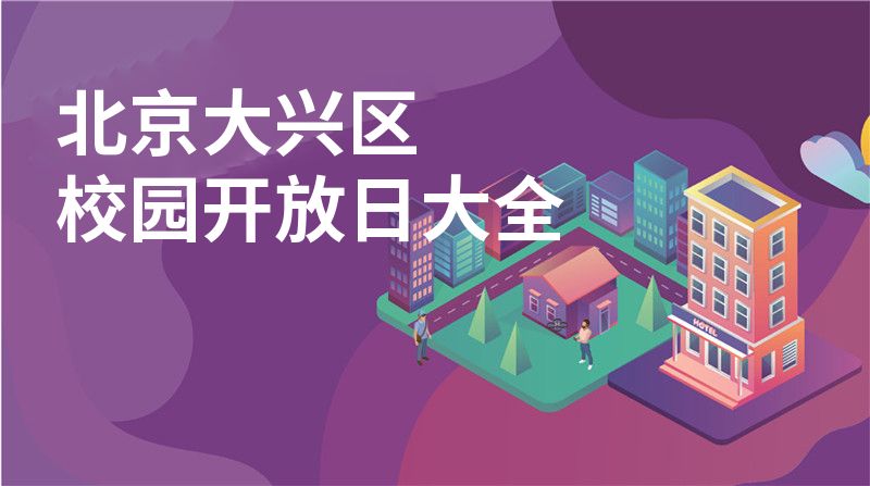 北京大兴区招收学校大全