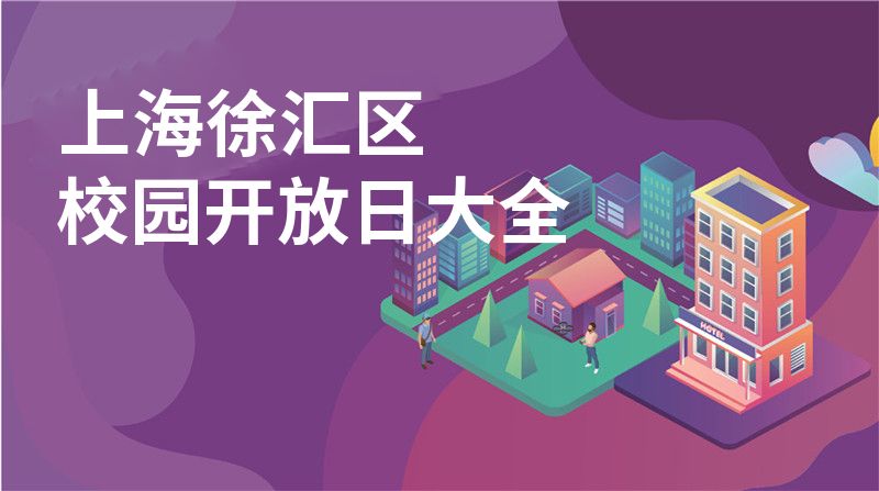 上海徐汇区招收学校大全