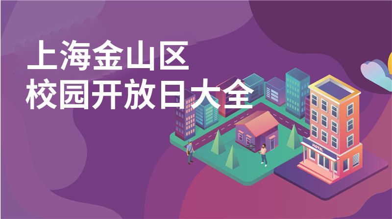 上海金山区招收学校大全