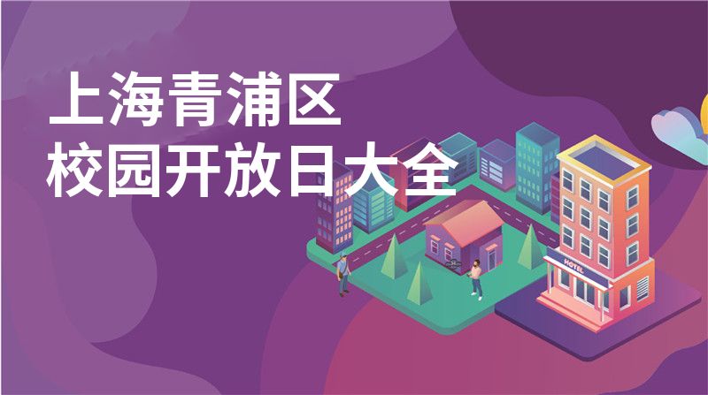 上海青浦区招收学校大全