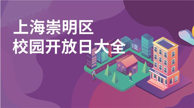 上海崇明区招收学校大全