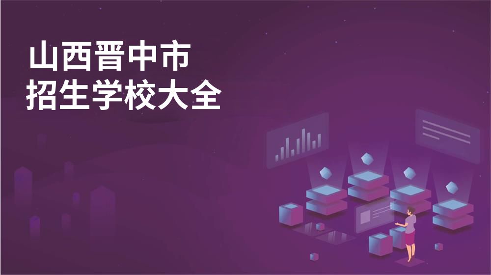 山西晋中市校园开放日大全