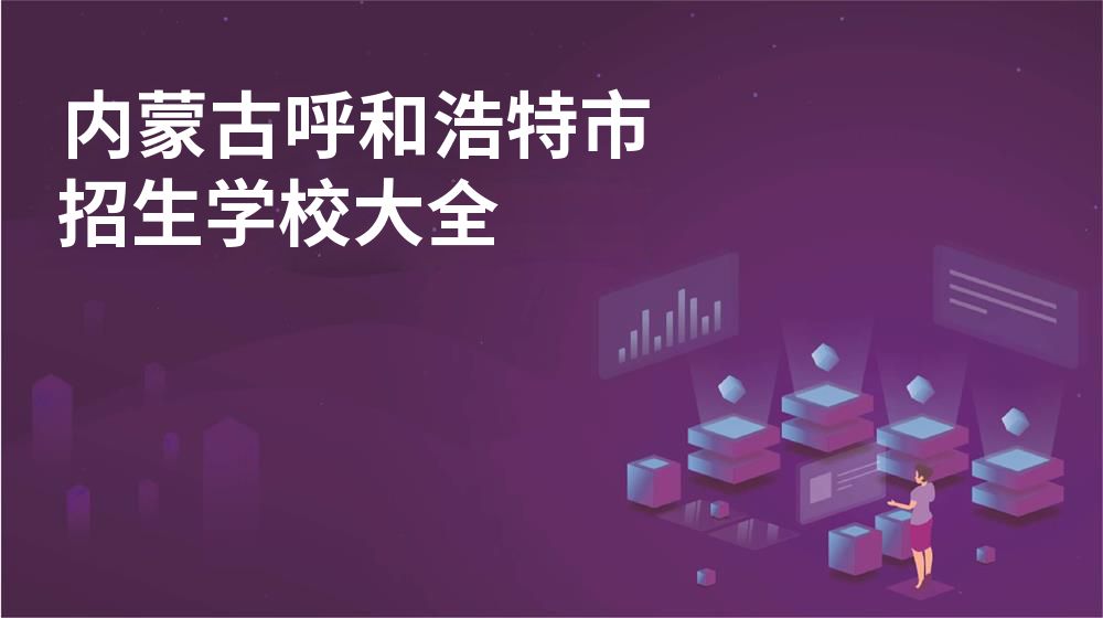 内蒙古呼和浩特市校园开放日大全