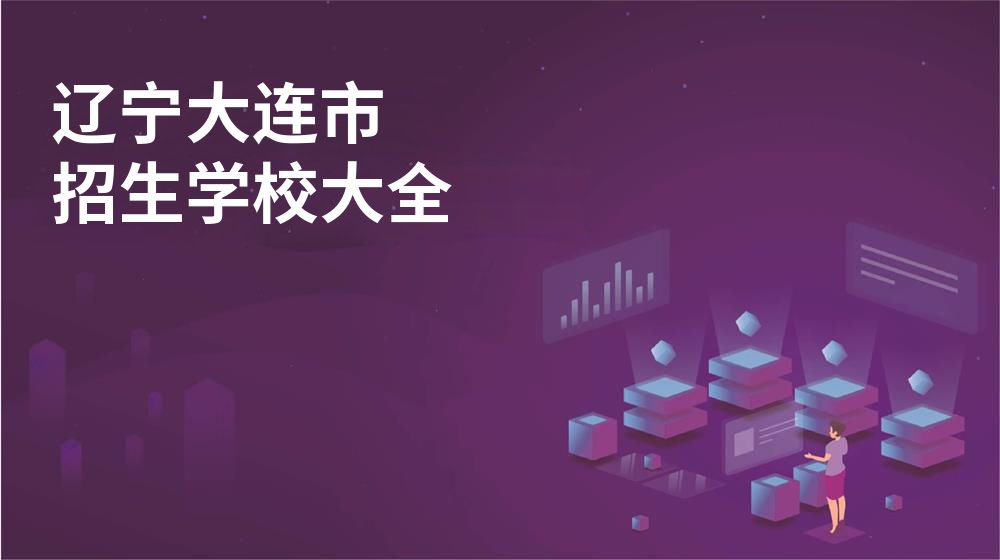 辽宁大连市校园开放日大全