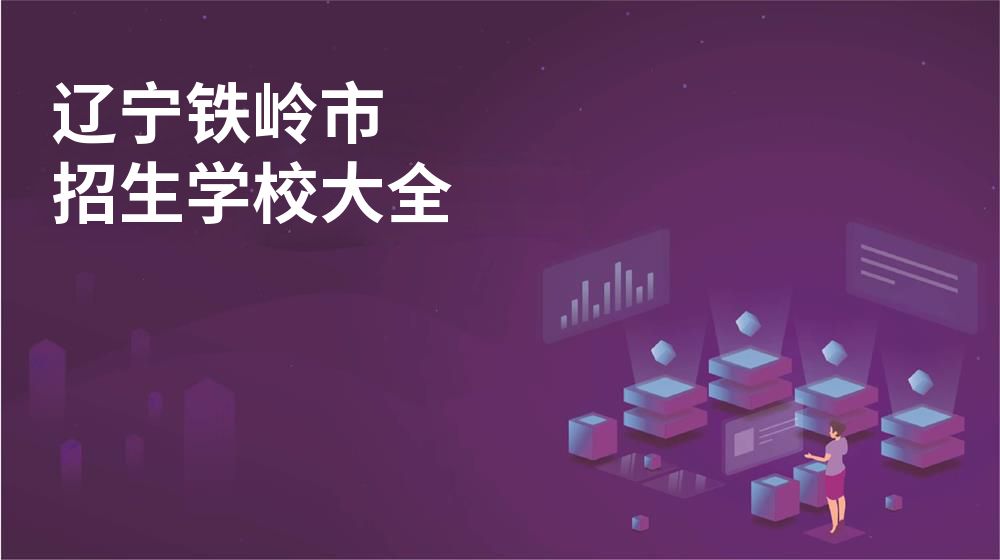 辽宁铁岭市校园开放日大全