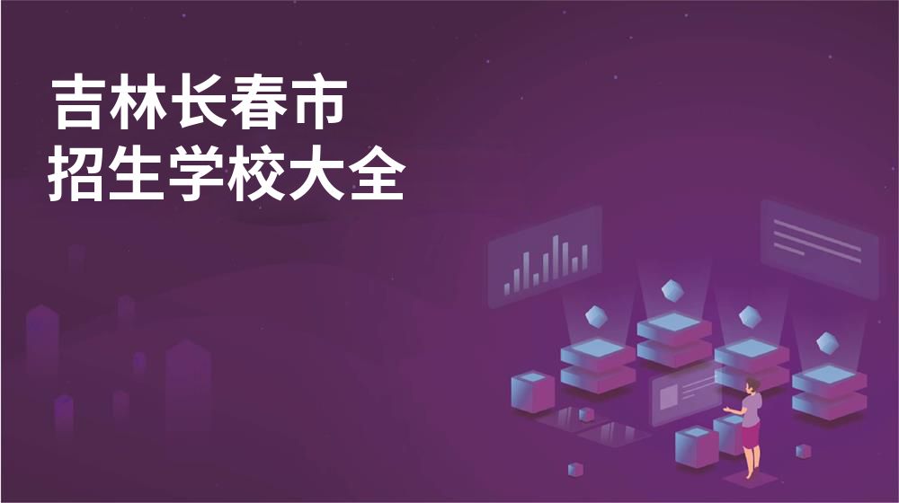 吉林长春市校园开放日大全