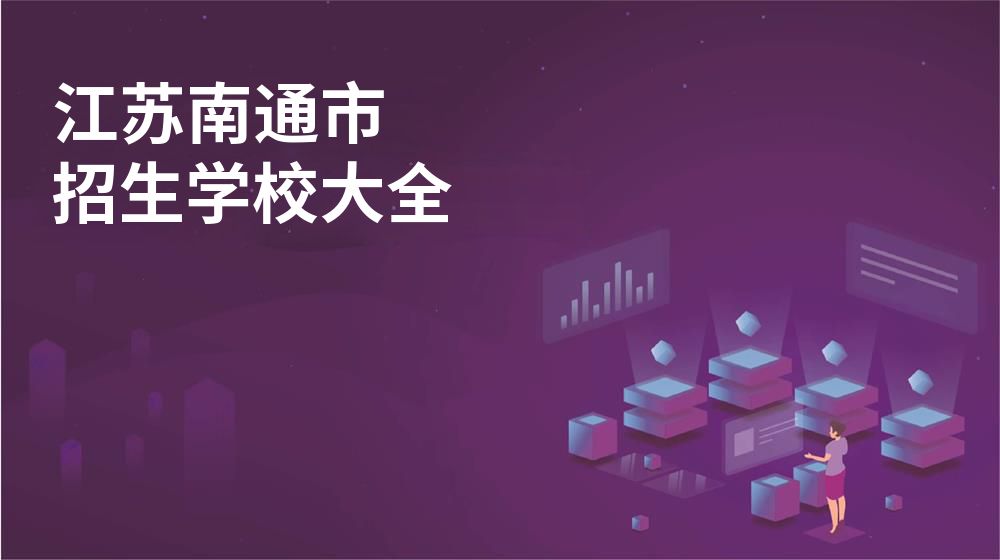 江苏南通市校园开放日大全
