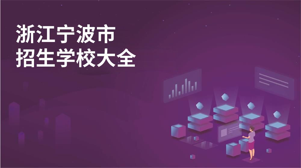 浙江宁波市校园开放日大全