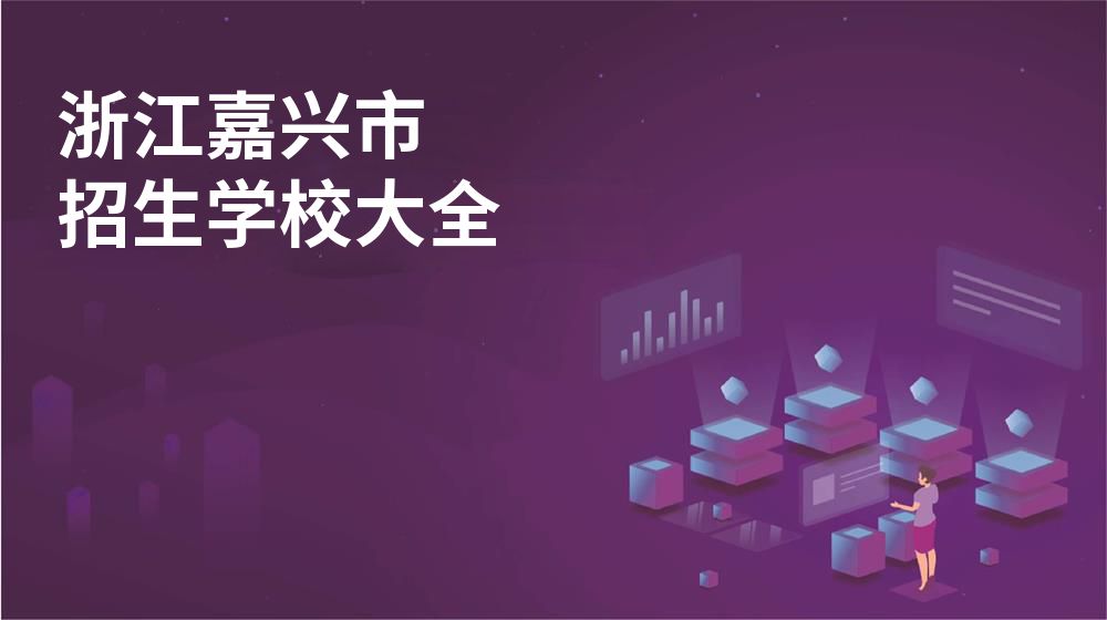 浙江嘉兴市校园开放日大全