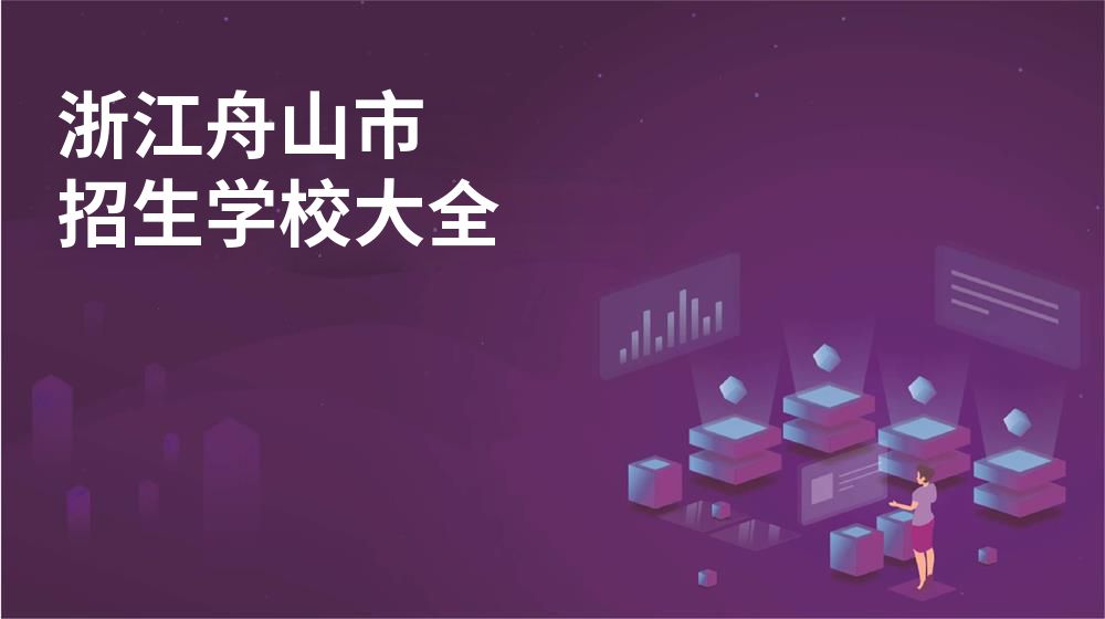 浙江舟山市校园开放日大全