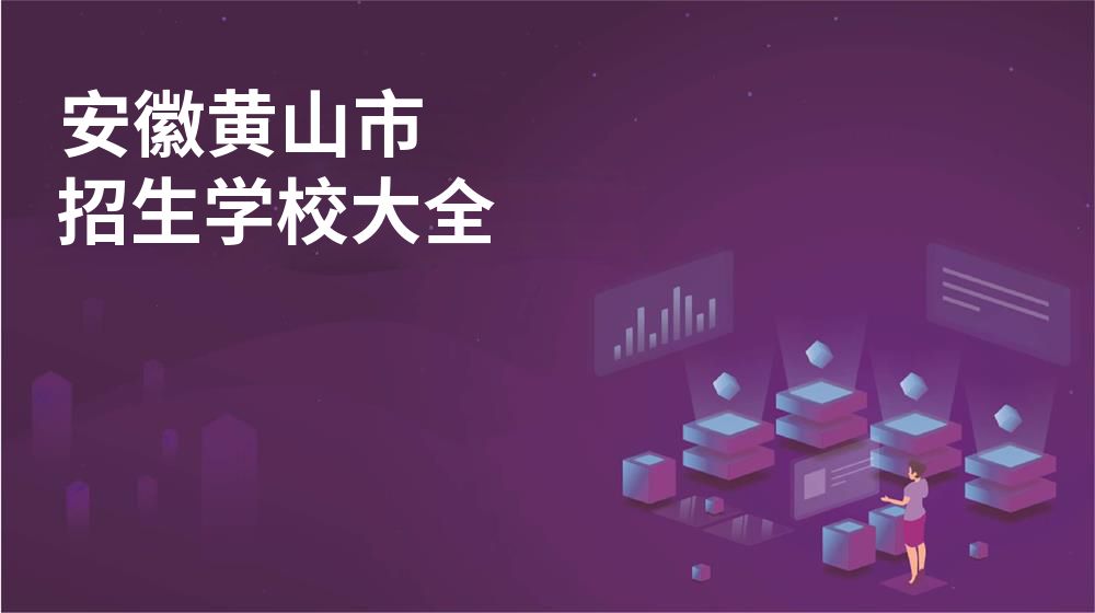 安徽黄山市校园开放日大全