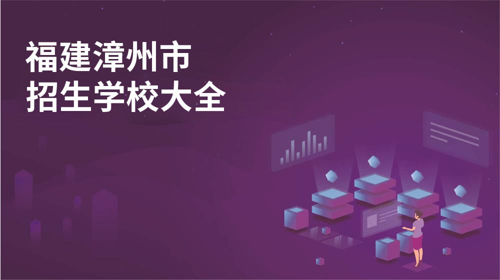 福建漳州市校园开放日大全