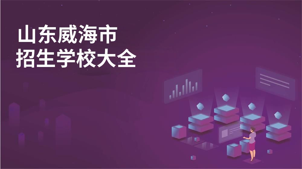 山东威海市校园开放日大全