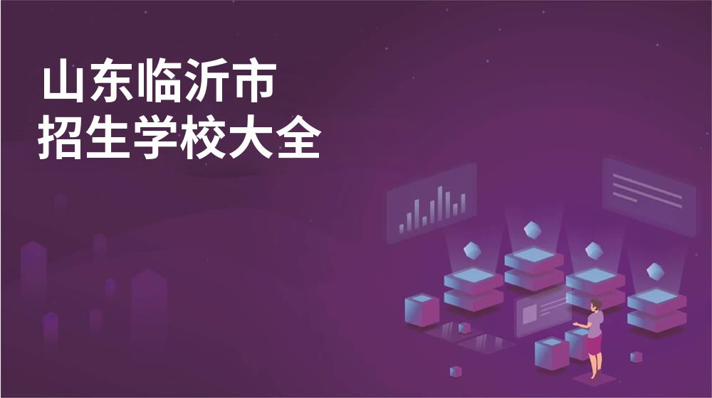 山东临沂市校园开放日大全