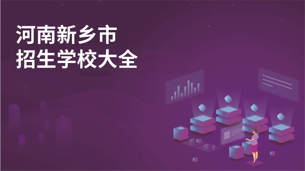 河南新乡市校园开放日大全