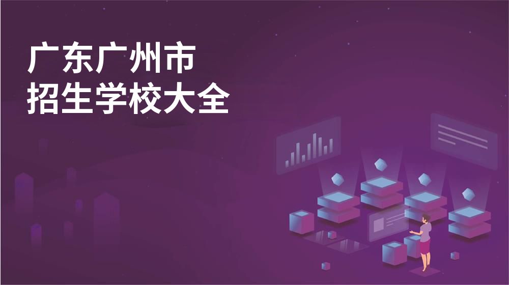 广东广州市校园开放日大全