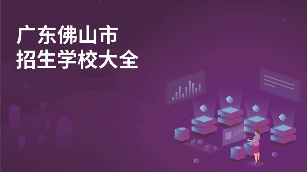 广东佛山市校园开放日大全