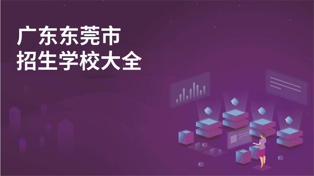 广东东莞市校园开放日大全