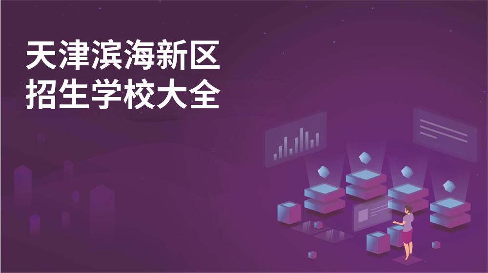 天津滨海新区校园开放日大全