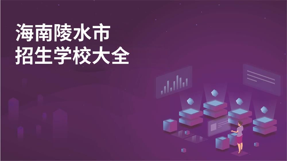 海南陵水市校园开放日大全
