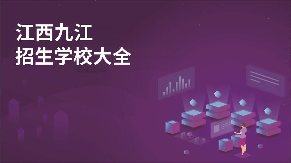 江西九江校园开放日大全
