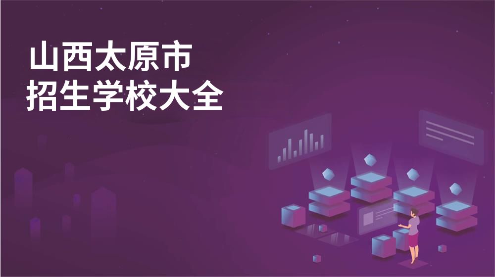 山西太原市校园开放日大全