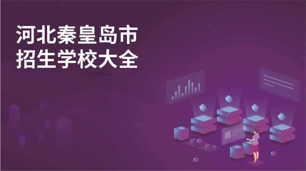 河北秦皇岛市校园开放日大全