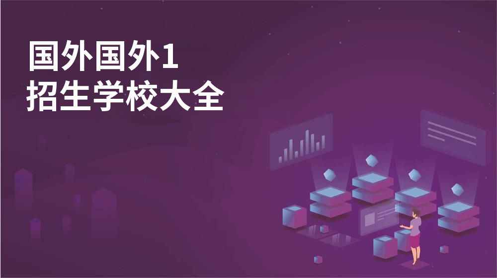 国外国外1校园开放日大全