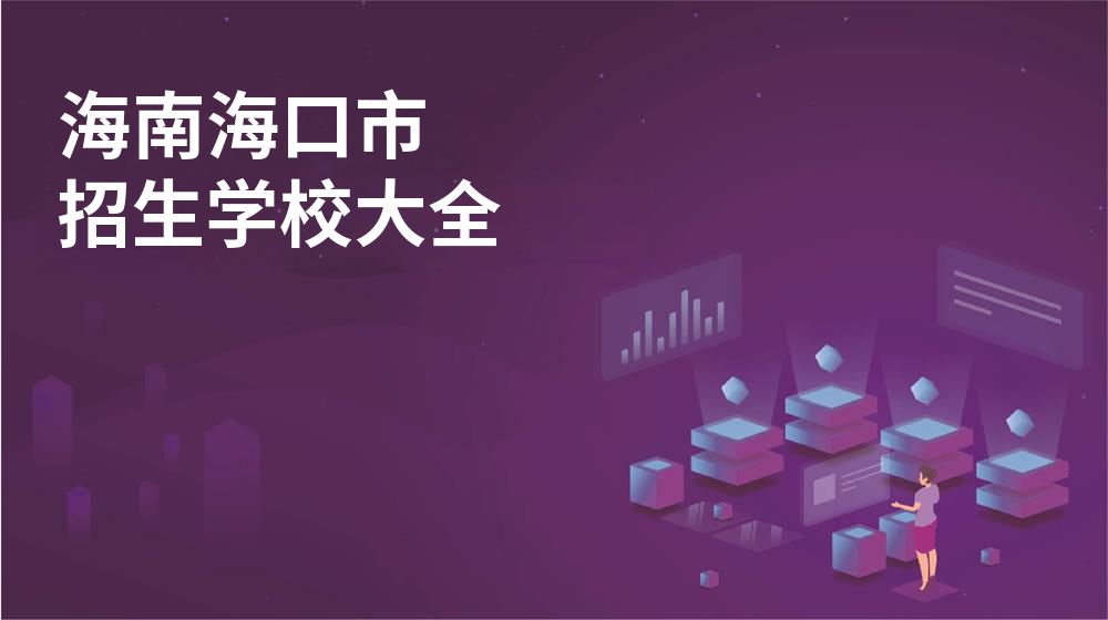 海南海口市校园开放日大全