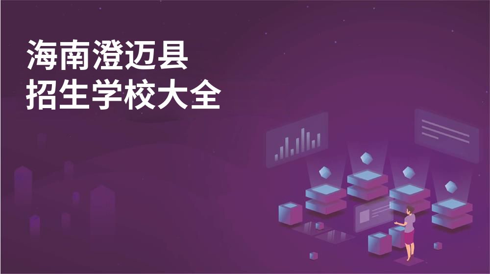 海南澄迈县校园开放日大全